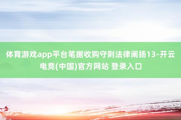 体育游戏app平台笔据收购守则法律阐扬13-开云电竞(中国)官方网站 登录入口