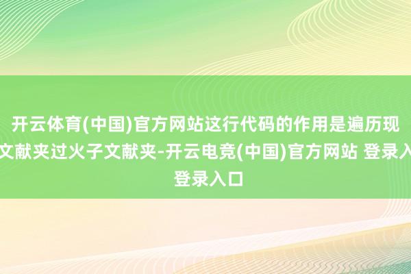 开云体育(中国)官方网站这行代码的作用是遍历现时文献夹过火子文献夹-开云电竞(中国)官方网站 登录入口
